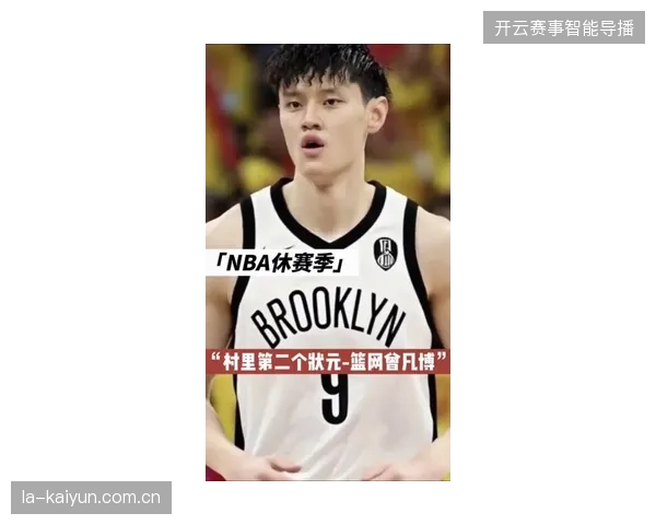 潜力锋线曾凡博成为状元热门人选，其海外联赛经验与全能技术备受重建球队关注